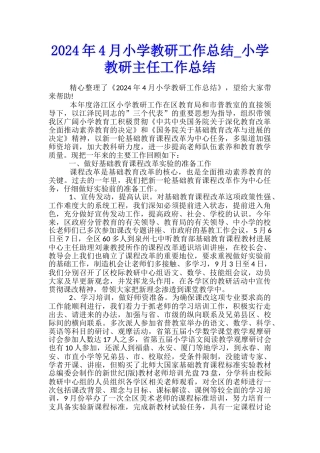 2024年4月小学教研工作总结-小学教研主任工作总结