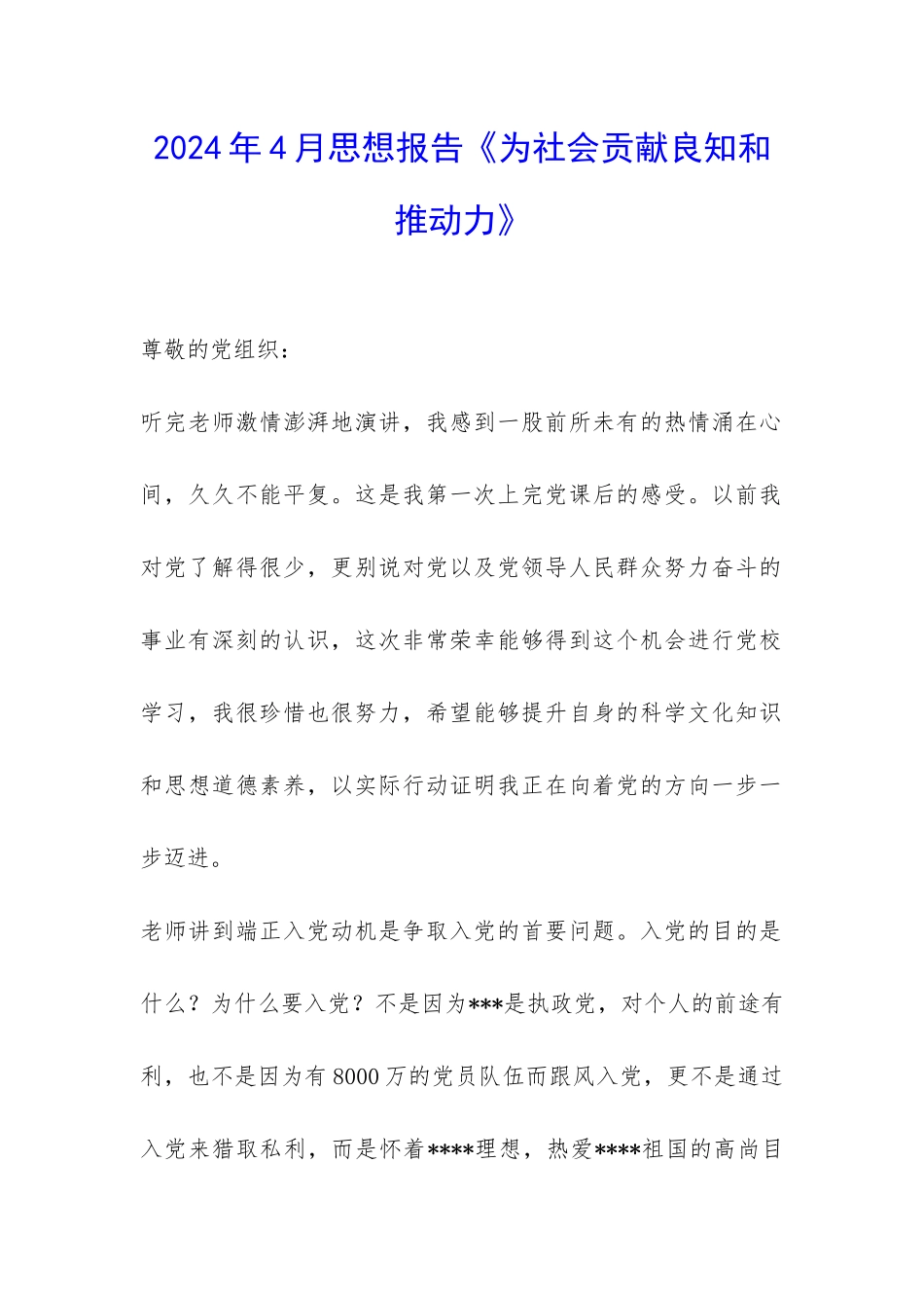 2024年4月思想报告《为社会贡献良知和推动力》-_第1页
