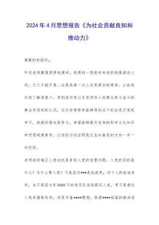 2024年4月思想报告《为社会贡献良知和推动力》-
