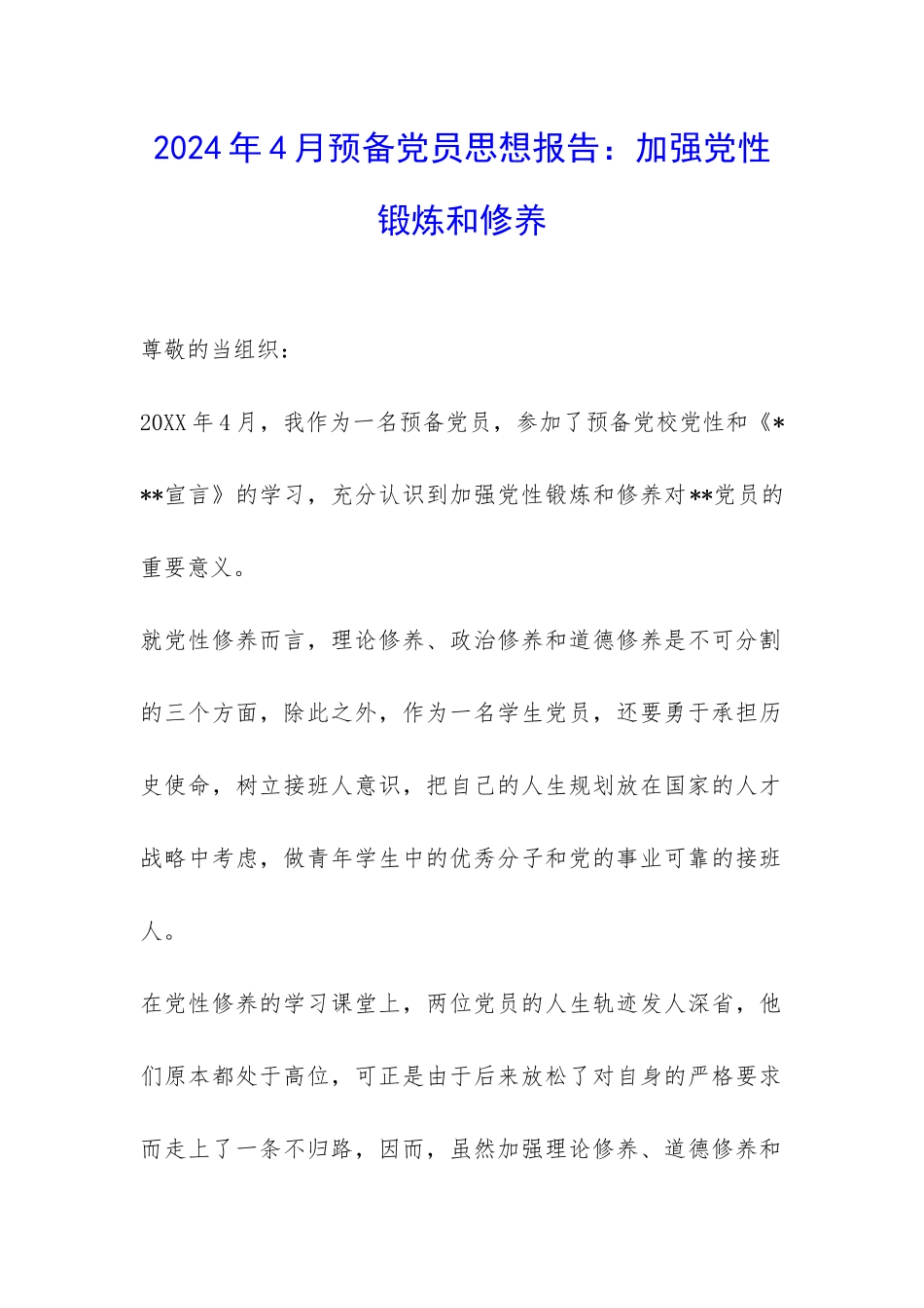2024年4月预备党员思想报告：加强党性锻炼和修养-_第1页