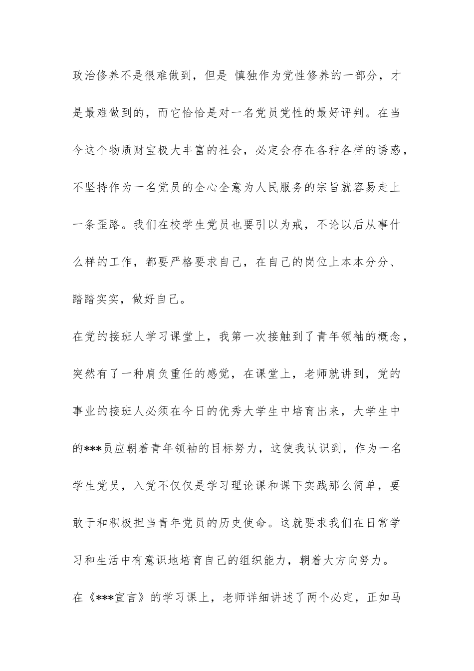 2024年4月预备党员思想报告：加强党性锻炼和修养-_第2页