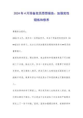2024年4月预备党员思想报告：加强党性锻炼和修养-