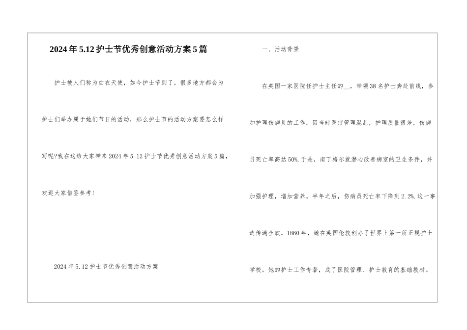 2024年5.12护士节优秀创意活动方案5篇_第1页