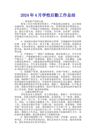 2024年4月学校后勤工作总结