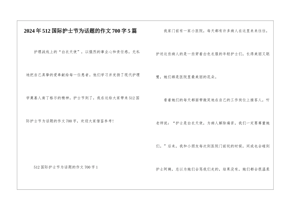 2024年512国际护士节为话题的作文700字5篇_第1页