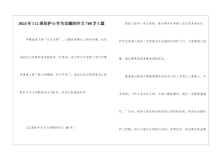 2024年512国际护士节为话题的作文700字5篇