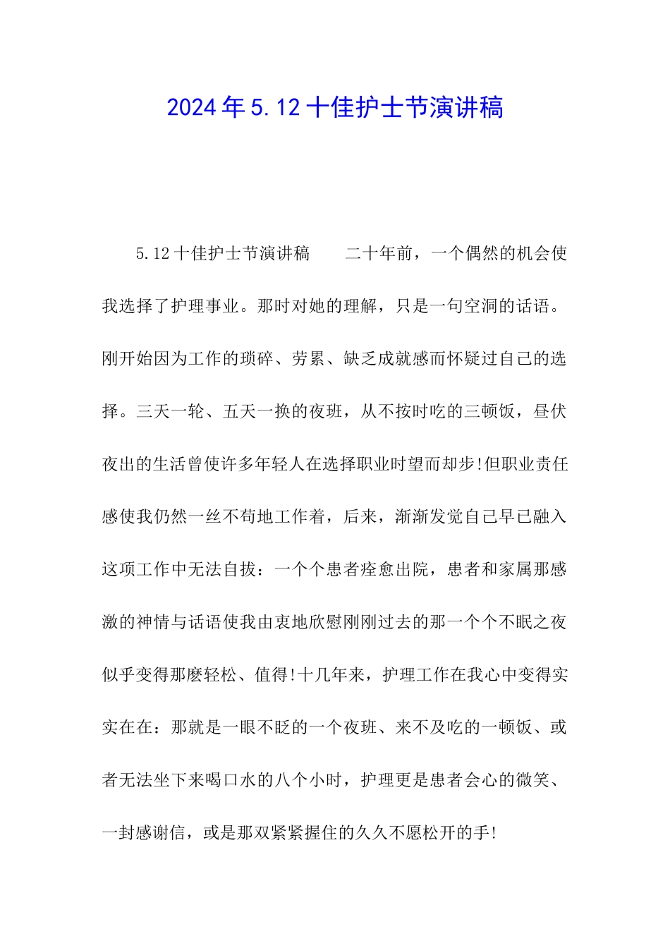 2024年5.12十佳护士节演讲稿_第1页
