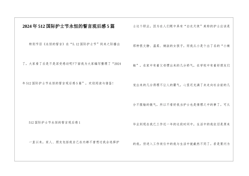 2024年512国际护士节永恒的誓言观后感5篇_第1页