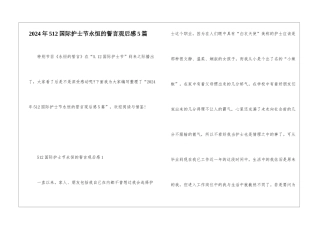 2024年512国际护士节永恒的誓言观后感5篇
