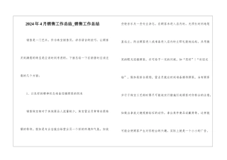 2024年4月销售工作总结-销售工作总结