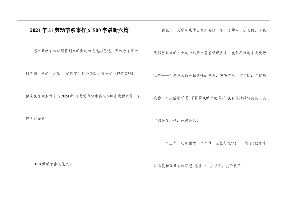 2024年51劳动节叙事作文500字最新六篇_第1页
