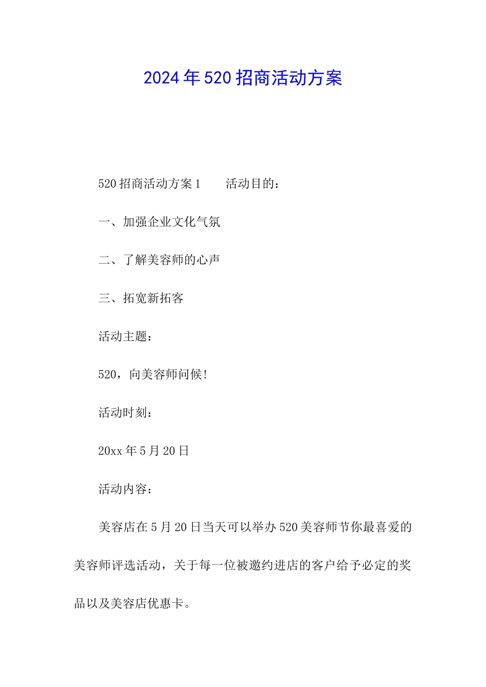 2024年520招商活动方案_第1页
