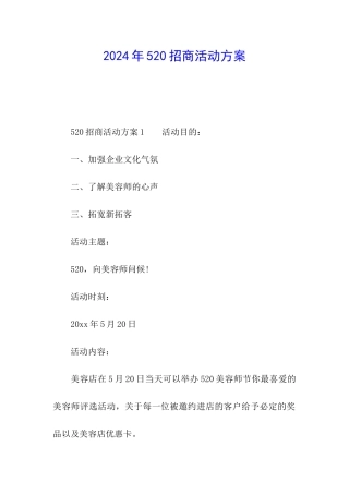 2024年520招商活动方案