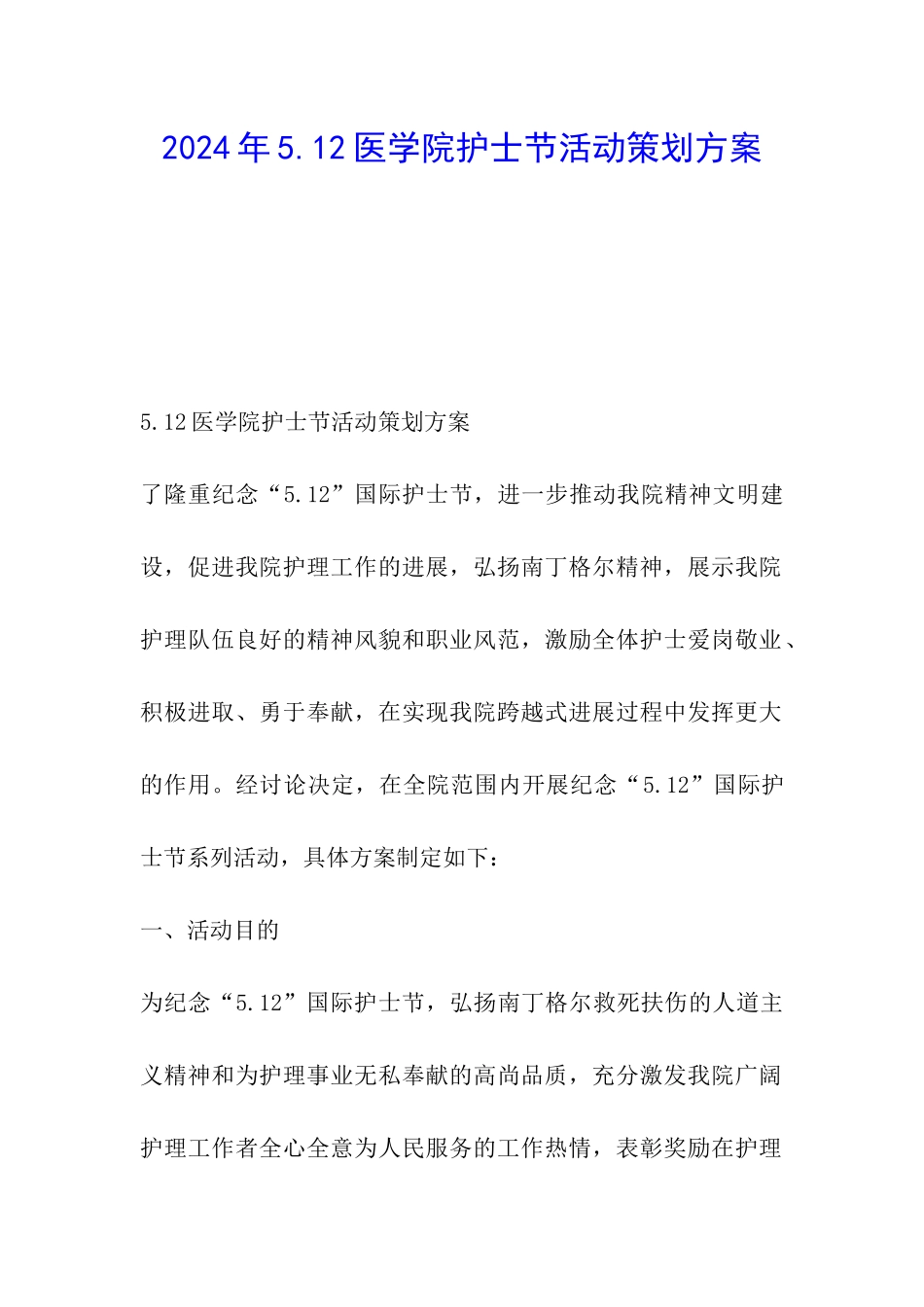 2024年5.12医学院护士节活动策划方案_第1页