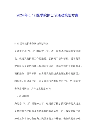2024年5.12医学院护士节活动策划方案