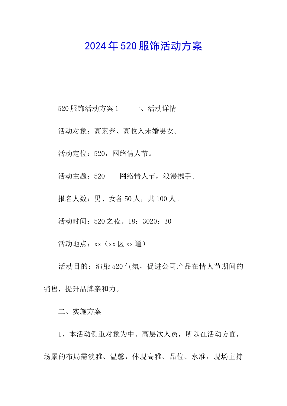 2024年520服饰活动方案_第1页