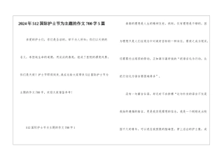 2024年512国际护士节为主题的作文700字5篇