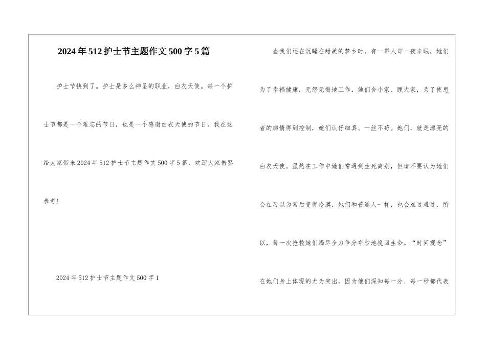 2024年512护士节主题作文500字5篇_第1页