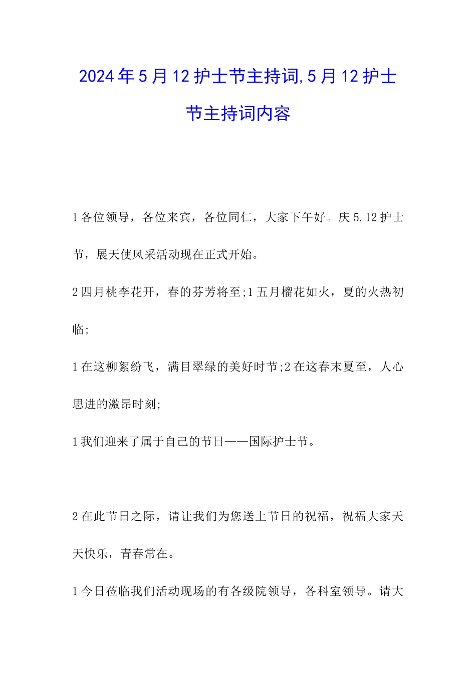2024年5月12护士节主持词-5月12护士节主持词内容_第1页