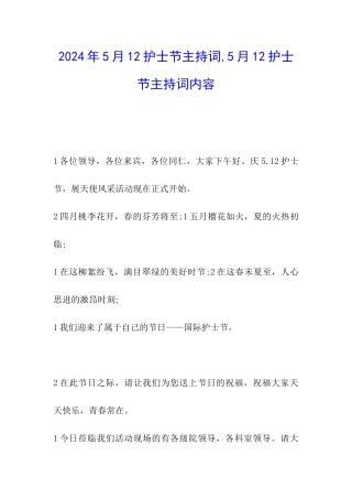 2024年5月12护士节主持词-5月12护士节主持词内容