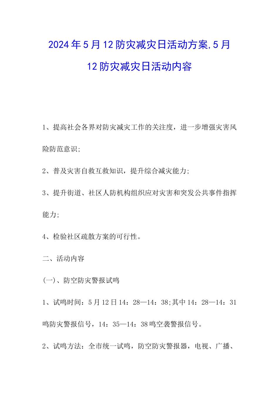 2024年5月12防灾减灾日活动方案-5月12防灾减灾日活动内容_第1页