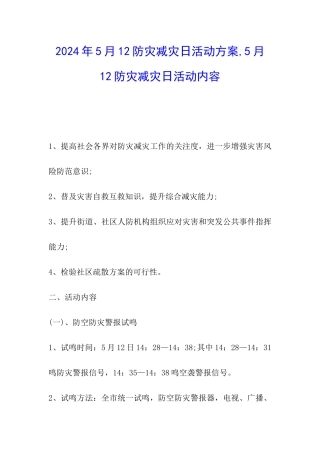 2024年5月12防灾减灾日活动方案-5月12防灾减灾日活动内容