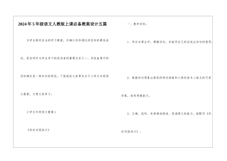 2024年5年级语文人教版上课必备教案设计五篇_第1页