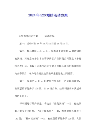 2024年520婚纱活动方案