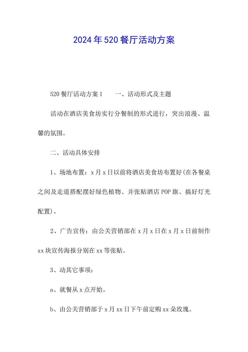 2024年520餐厅活动方案_第1页