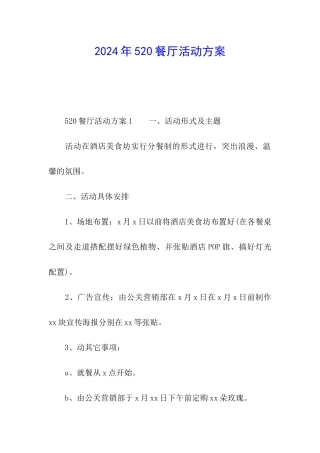 2024年520餐厅活动方案