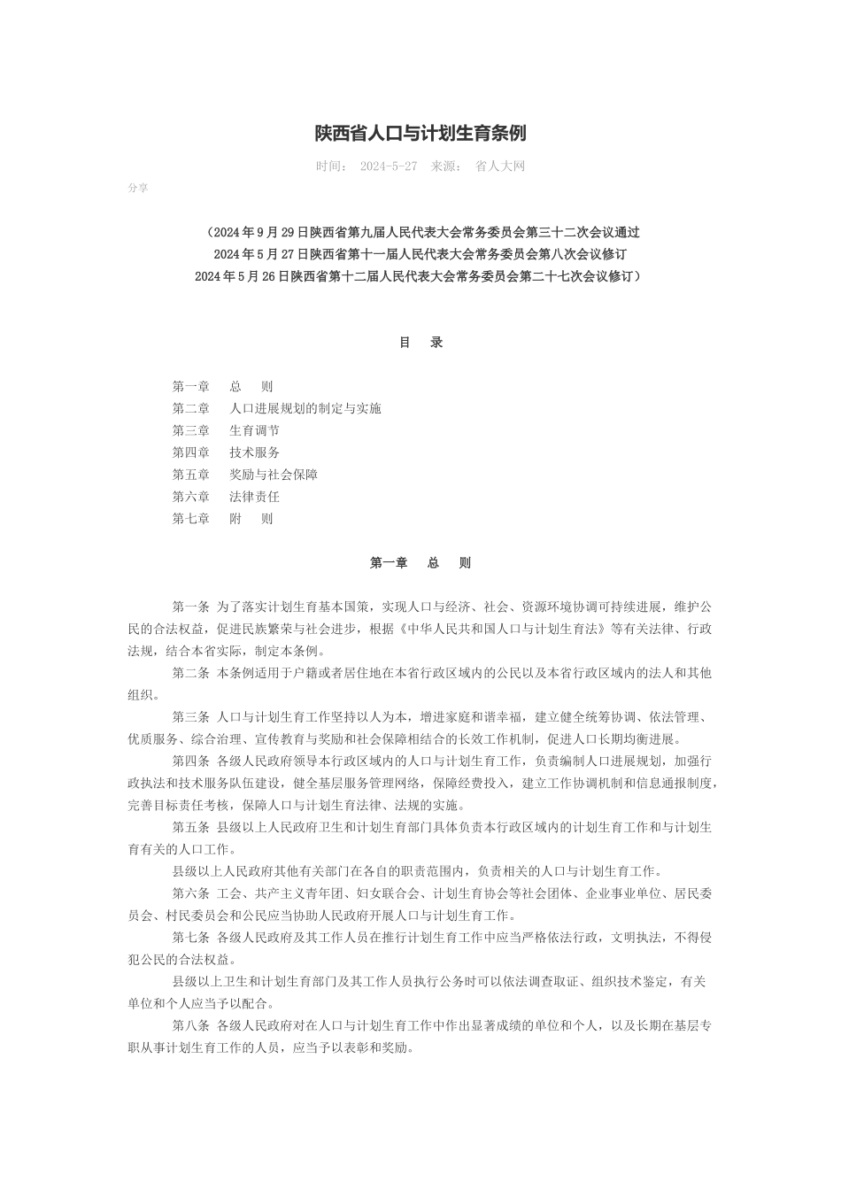 2024年5月26日《陕西省人口与计划生育条例》_第1页