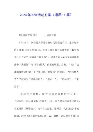 2024年520活动方案(通用11篇)