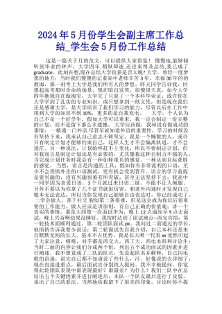 2024年5月份学生会副主席工作总结-学生会5月份工作总结
