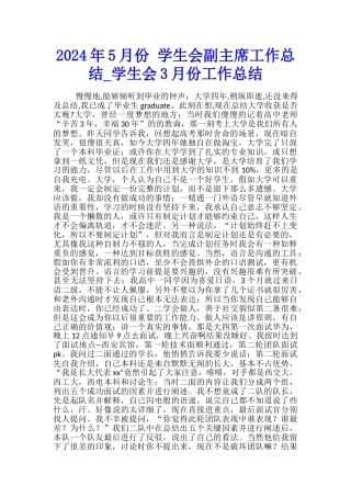 2024年5月份-学生会副主席工作总结-学生会3月份工作总结