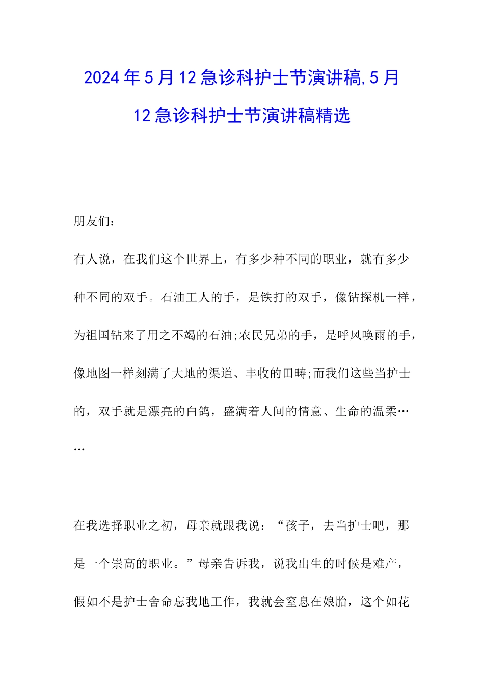 2024年5月12急诊科护士节演讲稿-5月12急诊科护士节演讲稿精选_第1页