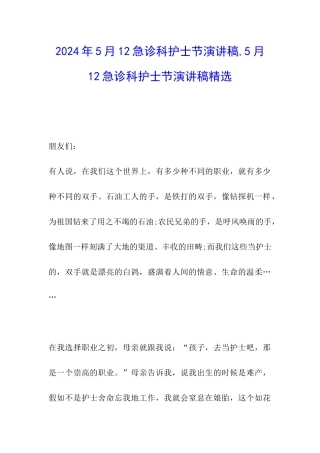 2024年5月12急诊科护士节演讲稿-5月12急诊科护士节演讲稿精选