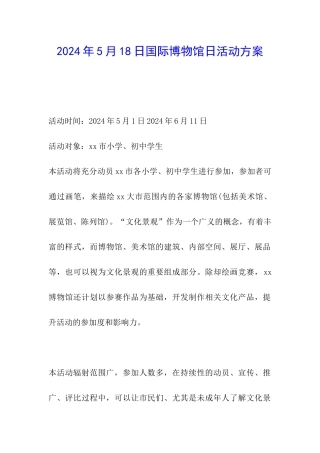 2024年5月18日国际博物馆日活动方案
