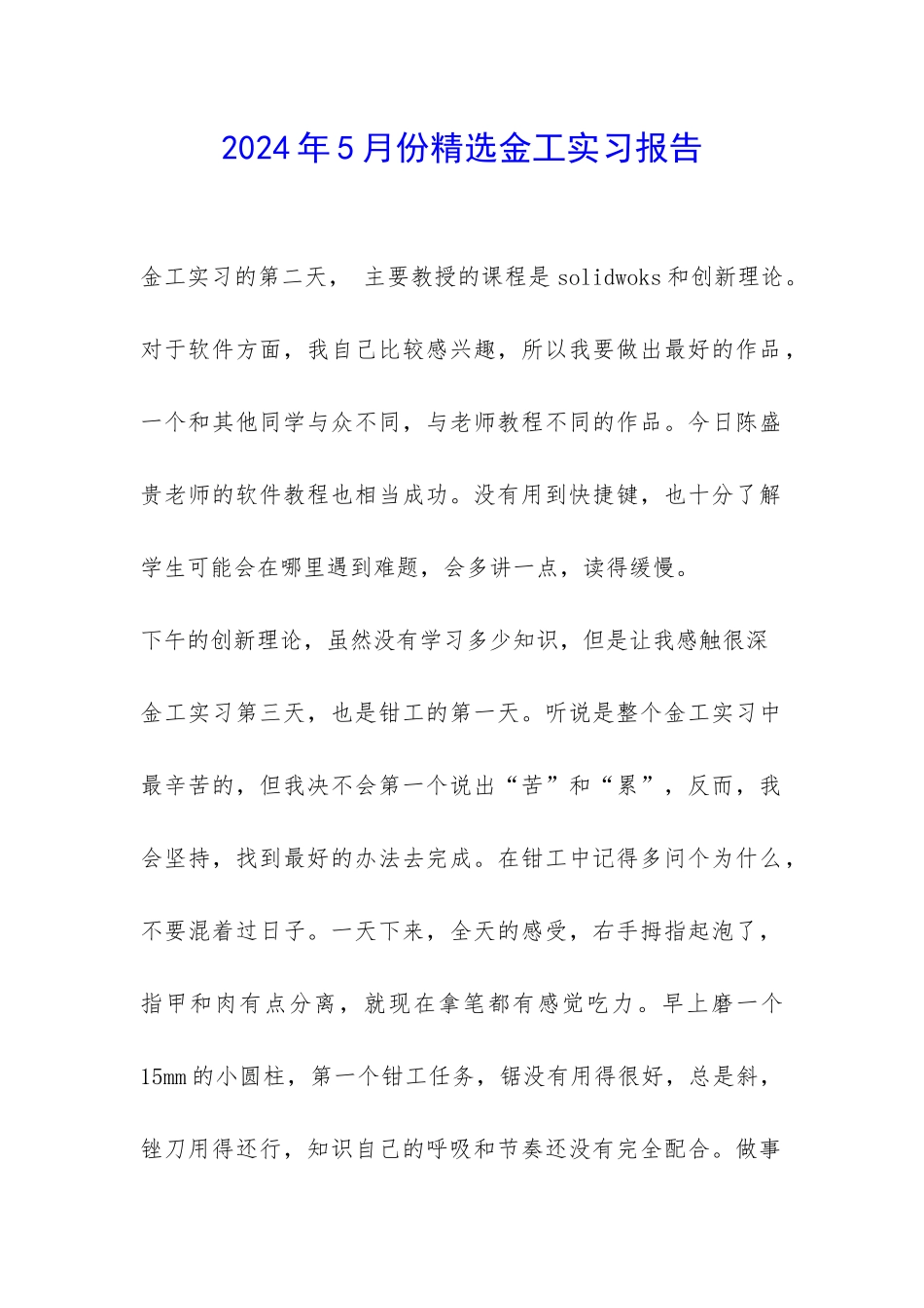 2024年5月份精选金工实习报告-_第1页