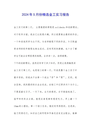 2024年5月份精选金工实习报告-