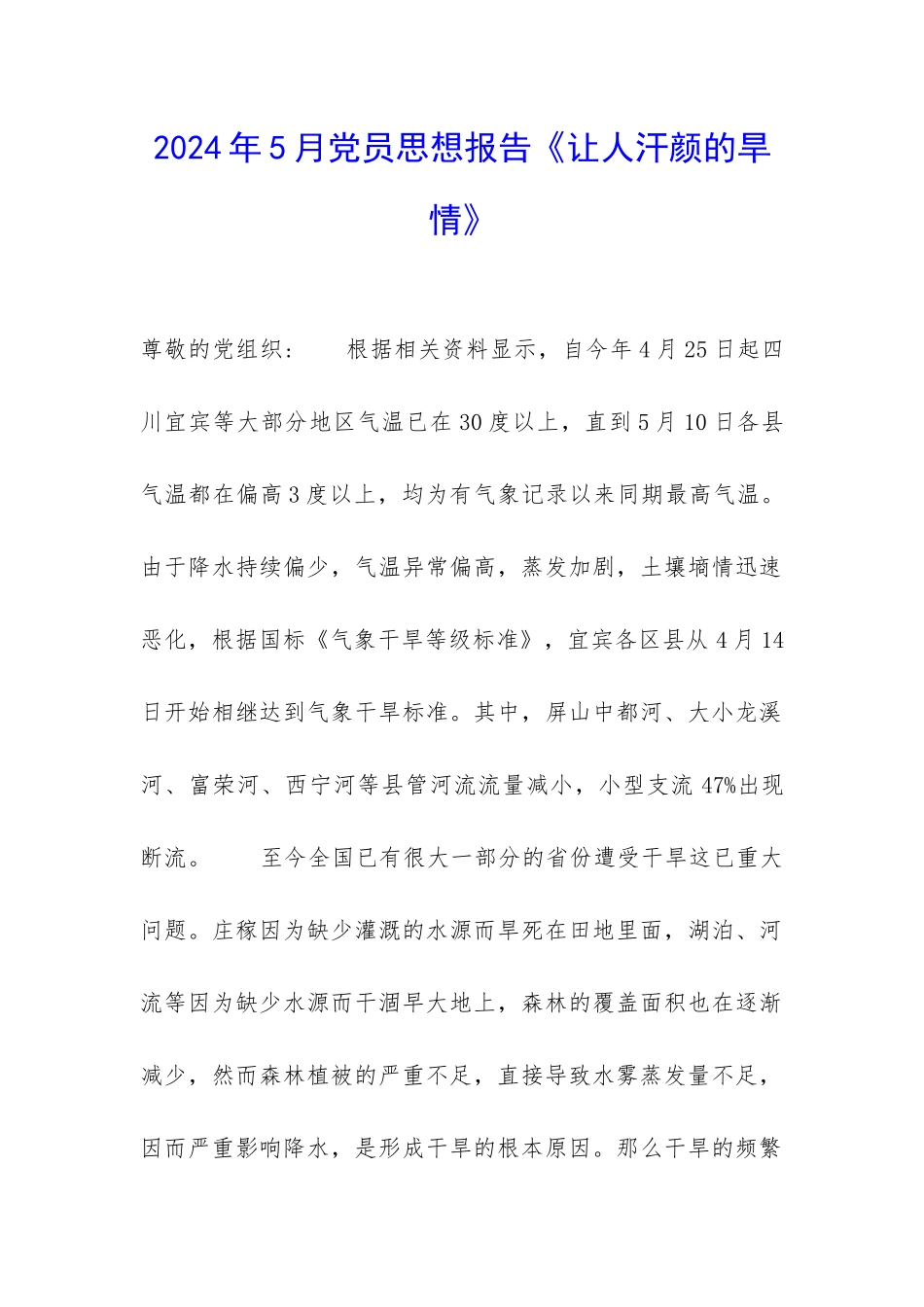 2024年5月党员思想报告《让人汗颜的旱情》-_第1页