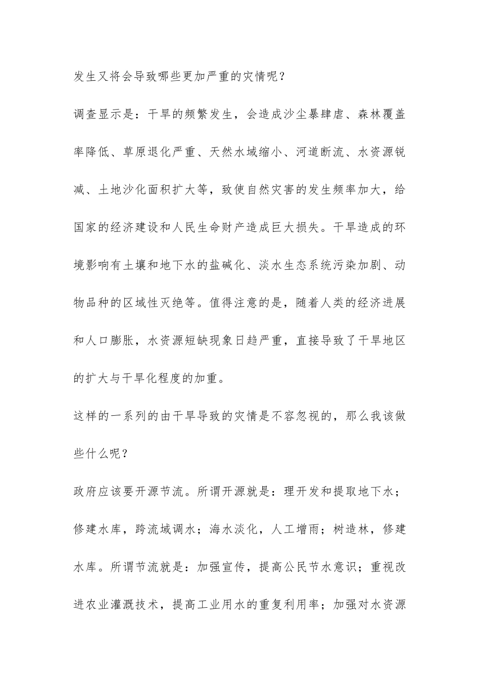 2024年5月党员思想报告《让人汗颜的旱情》-_第2页