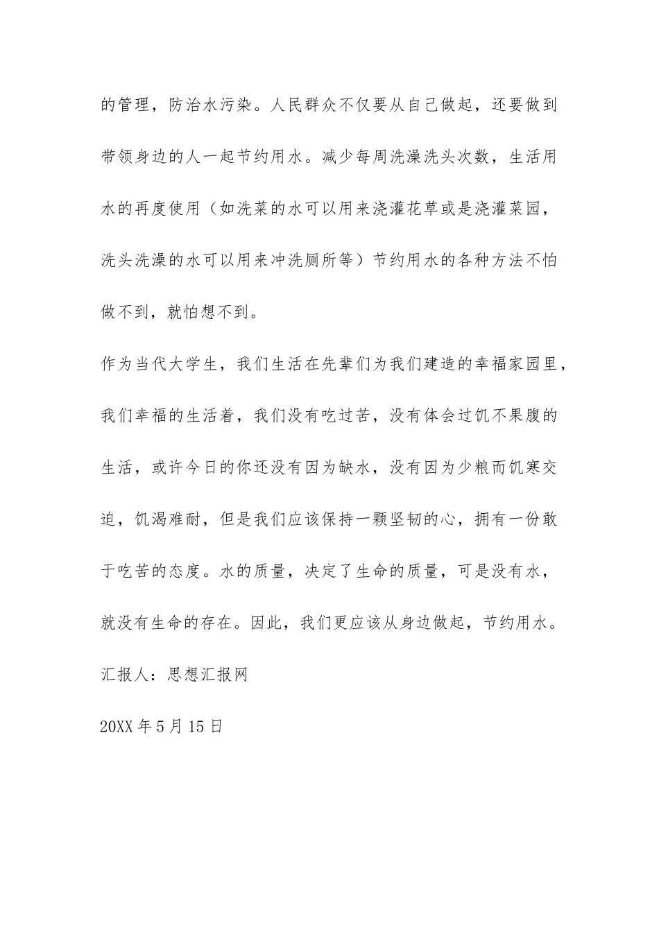 2024年5月党员思想报告《让人汗颜的旱情》-_第3页