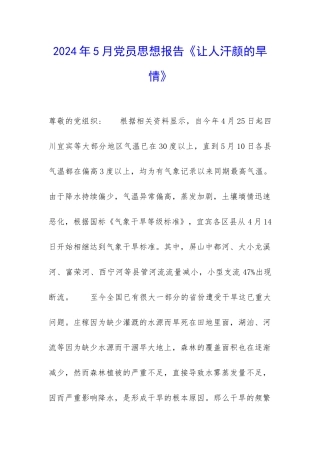 2024年5月党员思想报告《让人汗颜的旱情》-