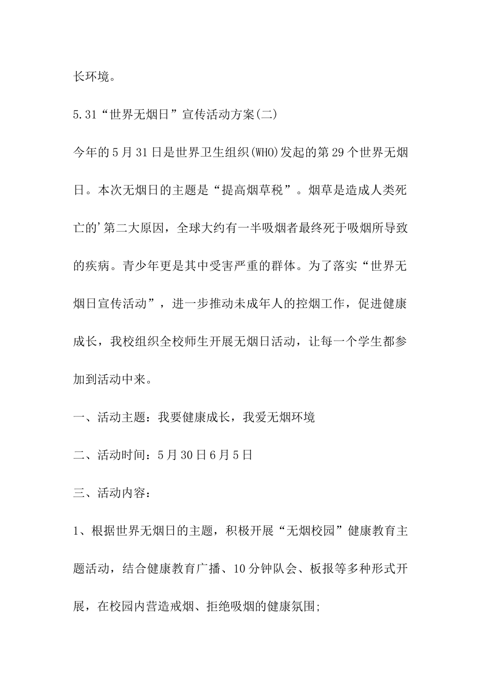 2024年5月31世界无烟日宣传活动方案_第3页