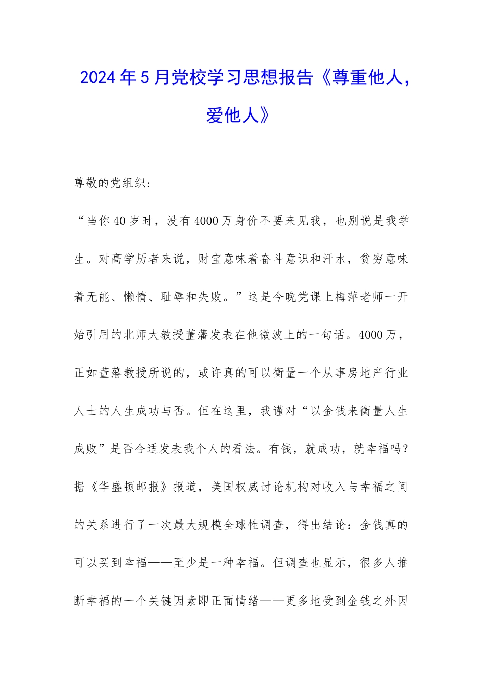 2024年5月党校学习思想报告《尊重他人-爱他人》-_第1页
