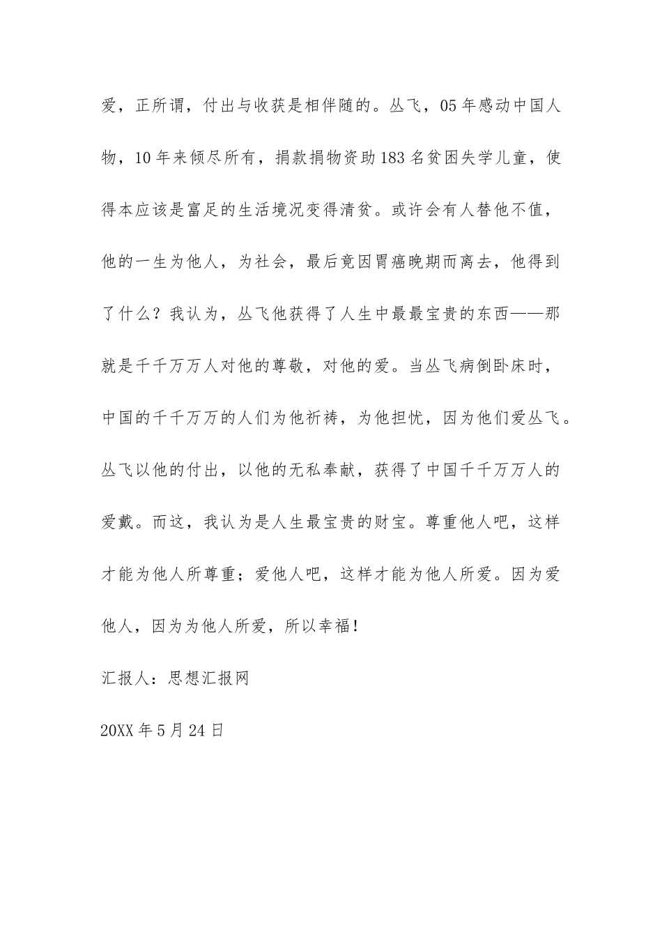 2024年5月党校学习思想报告《尊重他人-爱他人》-_第3页