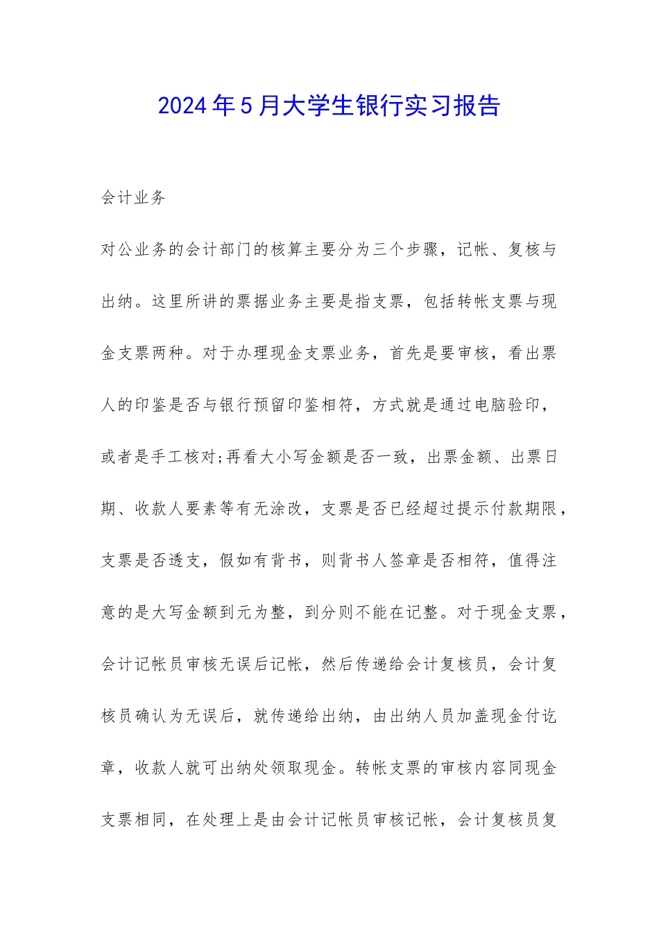 2024年5月大学生银行实习报告-_第1页