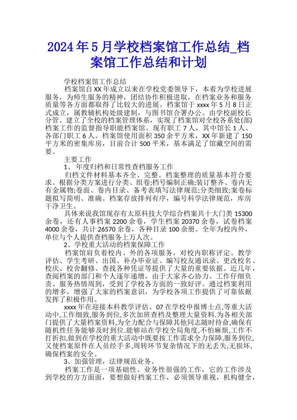 2024年5月学校档案馆工作总结-档案馆工作总结和计划_第1页