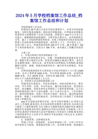 2024年5月学校档案馆工作总结-档案馆工作总结和计划