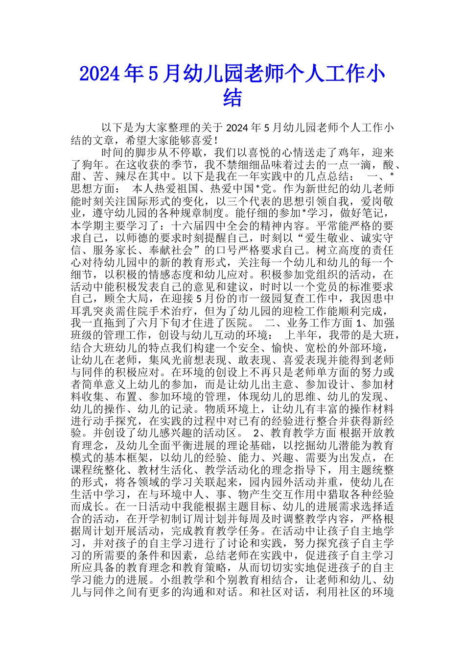 2024年5月幼儿园教师个人工作小结_第1页